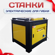 Электрические станки для гибки - stroymarket66.ru - Санкт-Петербург
