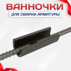 Ванночки для сварки арматуры - stroymarket66.ru - Санкт-Петербург