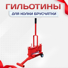 Гильотины для колки брусчатки - stroymarket66.ru - Санкт-Петербург