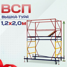 Вышки-туры ВСП 1.2х2.0 - stroymarket66.ru - Санкт-Петербург