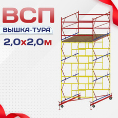 Вышки-туры ВСП 2.0х2.0 - stroymarket66.ru - Санкт-Петербург