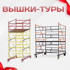 Вышки-туры - stroymarket66.ru - Санкт-Петербург