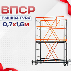 Вышки-туры ВПСР 0.7х1.6 - stroymarket66.ru - Санкт-Петербург