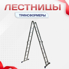 Лестницы трансформеры - stroymarket66.ru - Санкт-Петербург