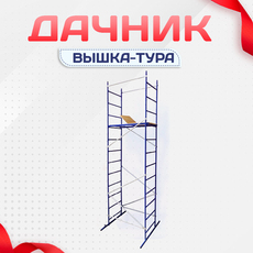 Вышки-тура Дачник - stroymarket66.ru - Санкт-Петербург
