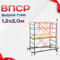 Вышки-туры ВПСР 1.2х2.0 - stroymarket66.ru - Санкт-Петербург