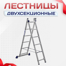 Лестницы двухсекционные - stroymarket66.ru - Санкт-Петербург
