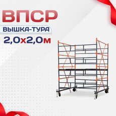 Вышки-туры ВПСР 2.0х2.0 - stroymarket66.ru - Санкт-Петербург