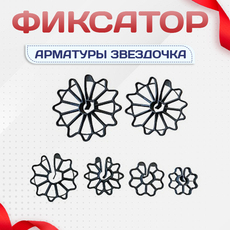 Фиксатор арматуры звездочка - stroymarket66.ru - Санкт-Петербург
