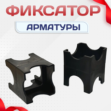 Фиксатор арматуры - stroymarket66.ru - Санкт-Петербург