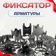 Пластиковые фиксаторы для защитного слоя арматуры - stroymarket66.ru - Санкт-Петербург