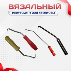 Вязальный инструмент для арматуры - stroymarket66.ru - Санкт-Петербург