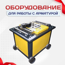 Оборудование для работы с арматурой - stroymarket66.ru - Санкт-Петербург