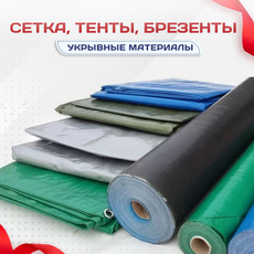 Сетка, тенты, брезенты - stroymarket66.ru - Санкт-Петербург