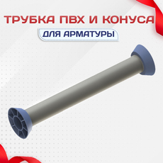 Трубка ПВХ и конуса - stroymarket66.ru - Санкт-Петербург