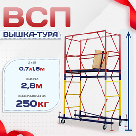 Вышка-тура  ВСП 0.7х1.6, Н-2.8м - stroymarket66.ru - Санкт-Петербург
