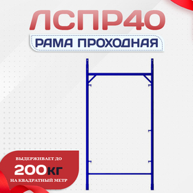 Рама проходная ЛРСП 40 - stroymarket66.ru - Санкт-Петербург