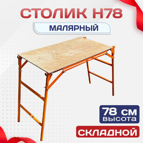 Столик малярный H78 - stroymarket66.ru - Санкт-Петербург