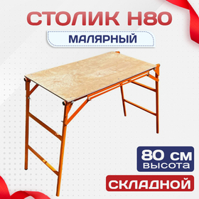 Столик малярный влагостойкий  H80 - stroymarket66.ru - Санкт-Петербург