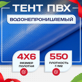 Тент ПВХ 550 г/м2, 4х6 м с люверсами ч/з 0,5 м, синий - stroymarket66.ru - Санкт-Петербург