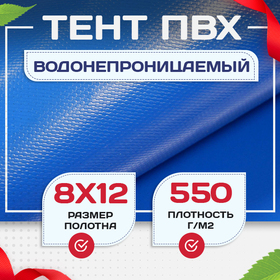 Тент ПВХ 550 г/м2, 8х12 м с люверсами ч/з 0,5 м, синий - stroymarket66.ru - Санкт-Петербург