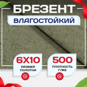 Брезент влагостойкий 500 г/м2, 6х10 м - stroymarket66.ru - Санкт-Петербург