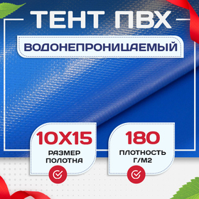 Тент Тарпаулин 180 г/м2, 10х15 м - stroymarket66.ru - Санкт-Петербург
