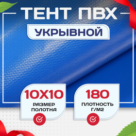 Тент укрывной OXISS 180 г/м2, 10х10 м - stroymarket66.ru - Санкт-Петербург
