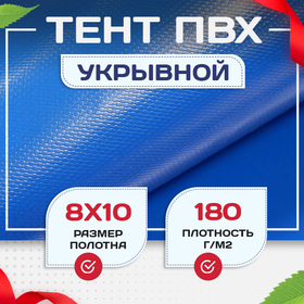 Тент Тарпаулин 180 г/м2, 8х10 м - stroymarket66.ru - Санкт-Петербург