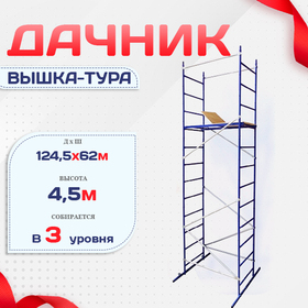 Вышка-тура Дачник - stroymarket66.ru - Санкт-Петербург