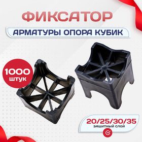 Фиксатор арматуры опора 20/25/30/35 упаковка 1000 шт. - stroymarket66.ru - Санкт-Петербург