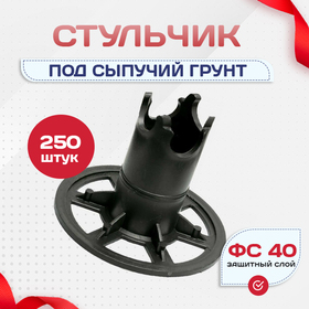 Фиксатор арматуры стульчик под сыпучий грунт ФС 40 250 шт. - stroymarket66.ru - Санкт-Петербург