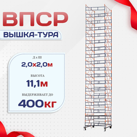 Вышка-тура  ВПСР 2.0х2.0, Н-11.1м - stroymarket66.ru - Санкт-Петербург