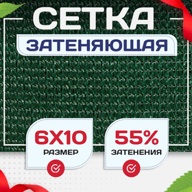 Сетка затеняющая зеленая 50% 6х10 м - stroymarket66.ru - Санкт-Петербург
