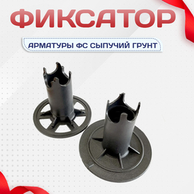 Фиксатор арматуры ФС сыпучий грунт - stroymarket66.ru - Санкт-Петербург
