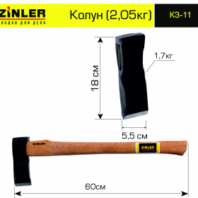 Колун ZINLER 1,7 кг в сборе (общий вес 2,05 кг) - stroymarket66.ru - Санкт-Петербург