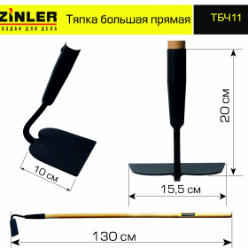 Тяпка ZINLER большая прямая с деревянным черенком 1200 мм - stroymarket66.ru - Санкт-Петербург