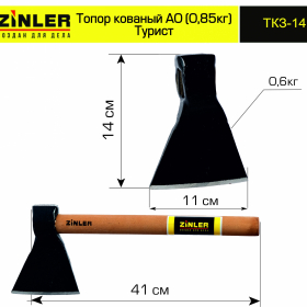 Топор ZINLER кованый "Турист" 0,6 кг в сборе, А0 (общий вес 0,85 кг) - stroymarket66.ru - Санкт-Петербург