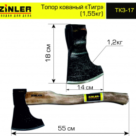Топор ZINLER кованый "Тигр" 1,2 кг в сборе (общий вес 1,55 кг) - stroymarket66.ru - Санкт-Петербург