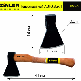 Топор ZINLER кованый 0,6 кг в сборе, А0 (общий вес 0,85 кг) - stroymarket66.ru - Санкт-Петербург
