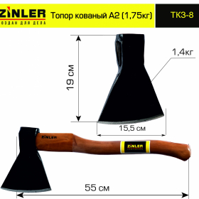 Топор ZINLER кованый 1,4 кг в сборе, А2 (общий вес 1,75 кг) - stroymarket66.ru - Санкт-Петербург