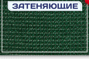 Сетка затеняющая - stroymarket66.ru - Санкт-Петербург