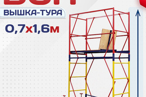 Вышки-туры ВСП 0.7х1.6 - stroymarket66.ru - Санкт-Петербург