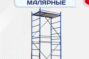 Помосты малярные - stroymarket66.ru - Санкт-Петербург