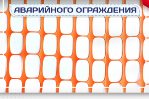 Сетка аварийного ограждения - stroymarket66.ru - Санкт-Петербург