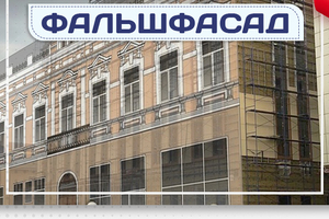Фальшфасад - stroymarket66.ru - Санкт-Петербург