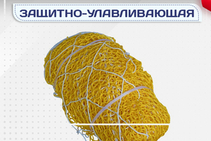 Защитно-улавливающая сетка (ЗУС) - stroymarket66.ru - Санкт-Петербург
