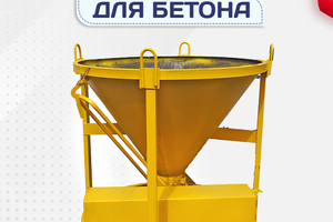 Бадьи для бетона - stroymarket66.ru - Санкт-Петербург