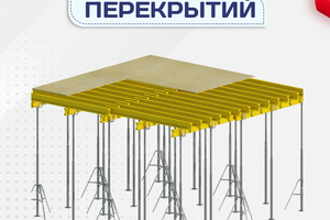 Опалубка перекрытий - stroymarket66.ru - Санкт-Петербург