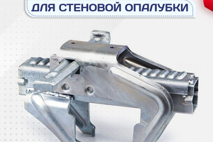 Комплектующие для стеновой опалубки - stroymarket66.ru - Санкт-Петербург